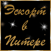 Эскорт в Питере